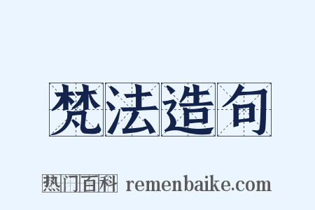 梵法造句是什么意思的图片
